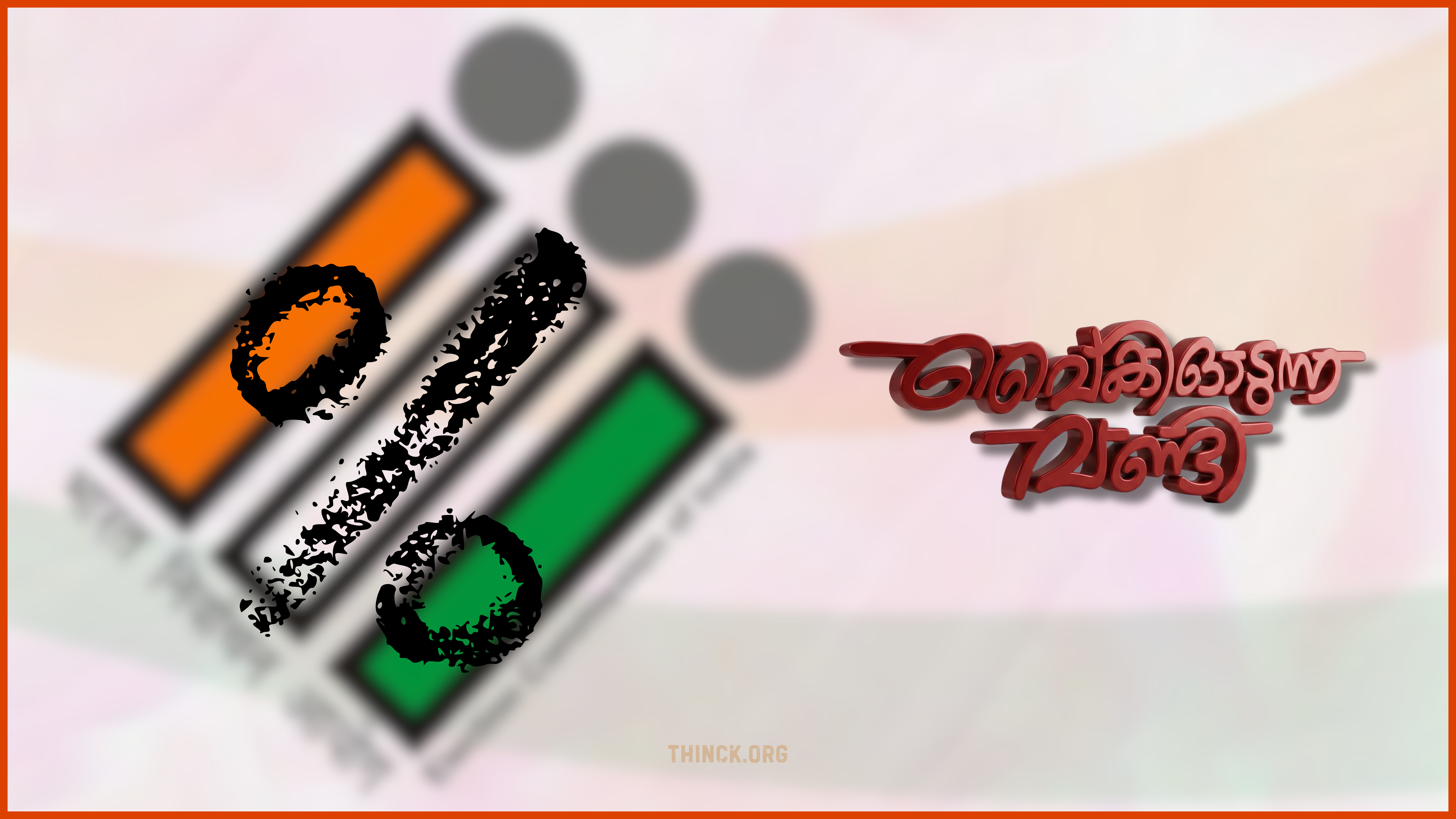 തിരഞ്ഞെടുപ്പ് പൂർത്തിയായിട്ടും പോളിംഗ് ശതമാനം പുറത്തുവിടാതെ  കേന്ദ്ര തിരഞ്ഞെടുപ്പ് കമ്മീഷൻ പുലർത്തുന്ന ദുരൂഹമായ മൗനം :  വോട്ടെണ്ണൽ നീളുന്നതും സ്ട്രോങ്ങ് റൂം സുരക്ഷയിലെ  വീഴ്ചകളും ജനാധിപത്യ വിശ്വാസികളെ ആശങ്കയിലാഴ്ത്തുന്നു : അട്ടിമറി സാധ്യതകൾ മണക്കുന്ന നടപടികളിൽ സുതാര്യത  ഉറപ്പാക്കാൻ കമ്മീഷൻ അടിയന്തരമായി ഇടപെടേണ്ടതുണ്ട് !!