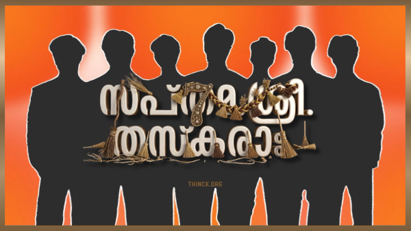 സപ്തമ ശ്രീ തസ്കരാഃ : ആദർശ രാഷ്ട്രീയത്തിന്റെ മുഖംമൂടിയണിഞ്ഞ് കോൺഗ്രസ് വോട്ടുകൾ ഭിന്നിപ്പിച്ച് ബിജെപിക്ക് വഴിയൊരുക്കിയ ആം ആദ്മി പാർട്ടി ഇന്ന് ഏഴ് എംപിമാരുടെ കൂട്ടപ്പലായനത്തിലൂടെ തകർച്ചയിലേക്ക് : ഇത് ആസൂത്രിതമായ ഒരു രാഷ്ട്രീയ വഞ്ചനയുടെ കഥ : ഒരു 'ബി ടീം' ക്ലീൻ ബൗൾഡ് !!