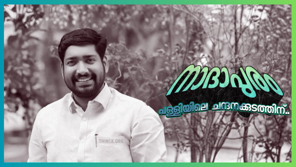 നാദാപുരത്തിന്റെ വികസനനായകൻ : കെ.എം. അഭിജിത്ത് എന്ന യുവവീര്യം !!