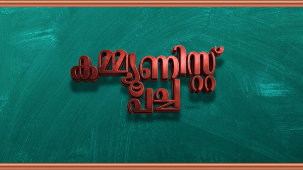 അമേരിക്കൻ വിരോധവും മോദി-പിണറായി 'അവിശുദ്ധ' കൂട്ടുക്കെട്ടും: ലാവ്‌ലിൻ ഭീതിയിൽ അടിയറവ് വെച്ച സമരവീര്യം; രാഹുൽ ഗാന്ധിയെ ലക്ഷ്യമിട്ട് പടച്ചുവിടുന്ന വാർത്തകൾ, ശബരിമല കൊള്ള മറയ്ക്കാൻ കൊള്ളസംഘം നടത്തുന്ന നാടകങ്ങൾ – കേരളം കേൾക്കുന്നു, സ്വർണ്ണം കട്ട സഖാക്കളുടെ വിപ്ലവഗാനം!
