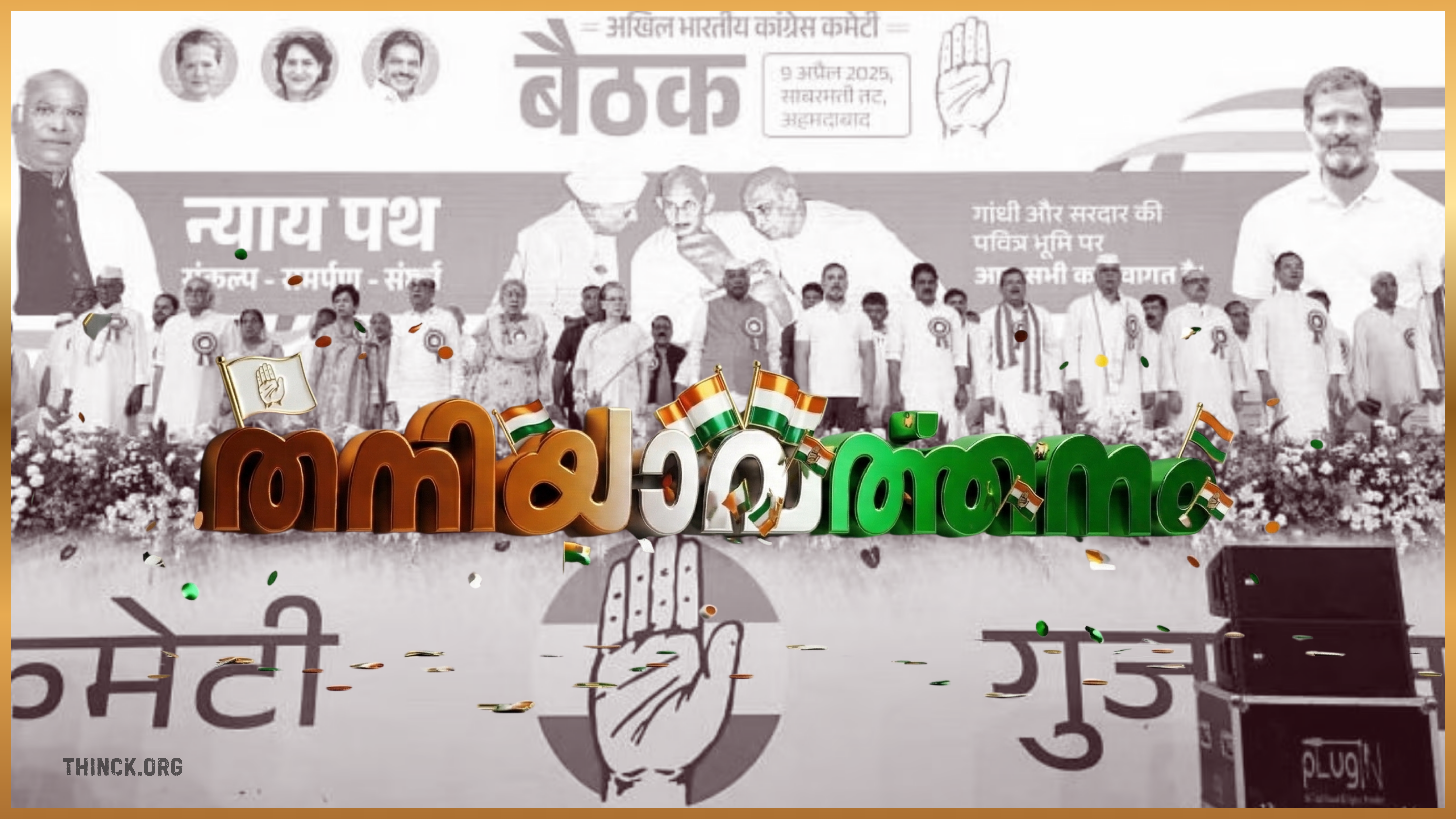 ഹൈക്കമാൻഡ് ഉണർന്ന് പ്രവർത്തിക്കുമോ : ഉത്തരേന്ത്യൻ പതനങ്ങളുടെ ചരിത്രം കേരളത്തിന് നൽകുന്ന മുന്നറിയിപ്പ് : അർഹതയെ അവഗണിച്ചാൽ 2004 ആവർത്തിക്കും : മുഖ്യമന്ത്രി കസേര ലക്ഷ്യമിടുന്ന പിആർ ഗ്രൂപ്പുകൾക്കും ഗ്രൂപ്പ് നേതാക്കൾക്കും എതിരെ ചത്ത് പണിയെടുക്കുന്ന കോൺഗ്രസ് അണികൾ ഉയർത്തുന്ന ശക്തമായ പ്രതിഷേധവും രാഷ്ട്രീയ ജാഗ്രതയും !!