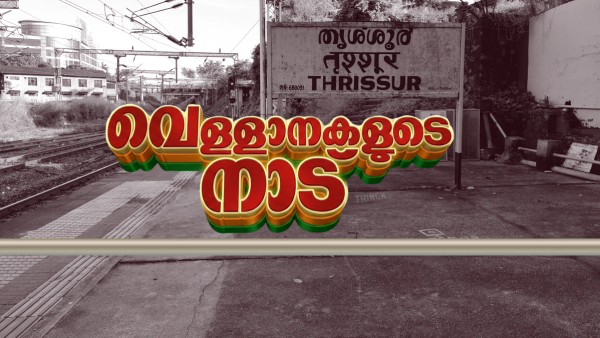 തൃശൂരിലെ യു.ഡി.എഫ് കോട്ടകളിൽ വിള്ളലോ? കെട്ടിയിറക്കിയ സ്ഥാനാർത്ഥികളും പേയ്മെന്റ് ആരോപണങ്ങളും; കൈപ്പമംഗലത്തും ഇരിങ്ങാലക്കുടയിലും അണികൾ പുകയുന്നു!