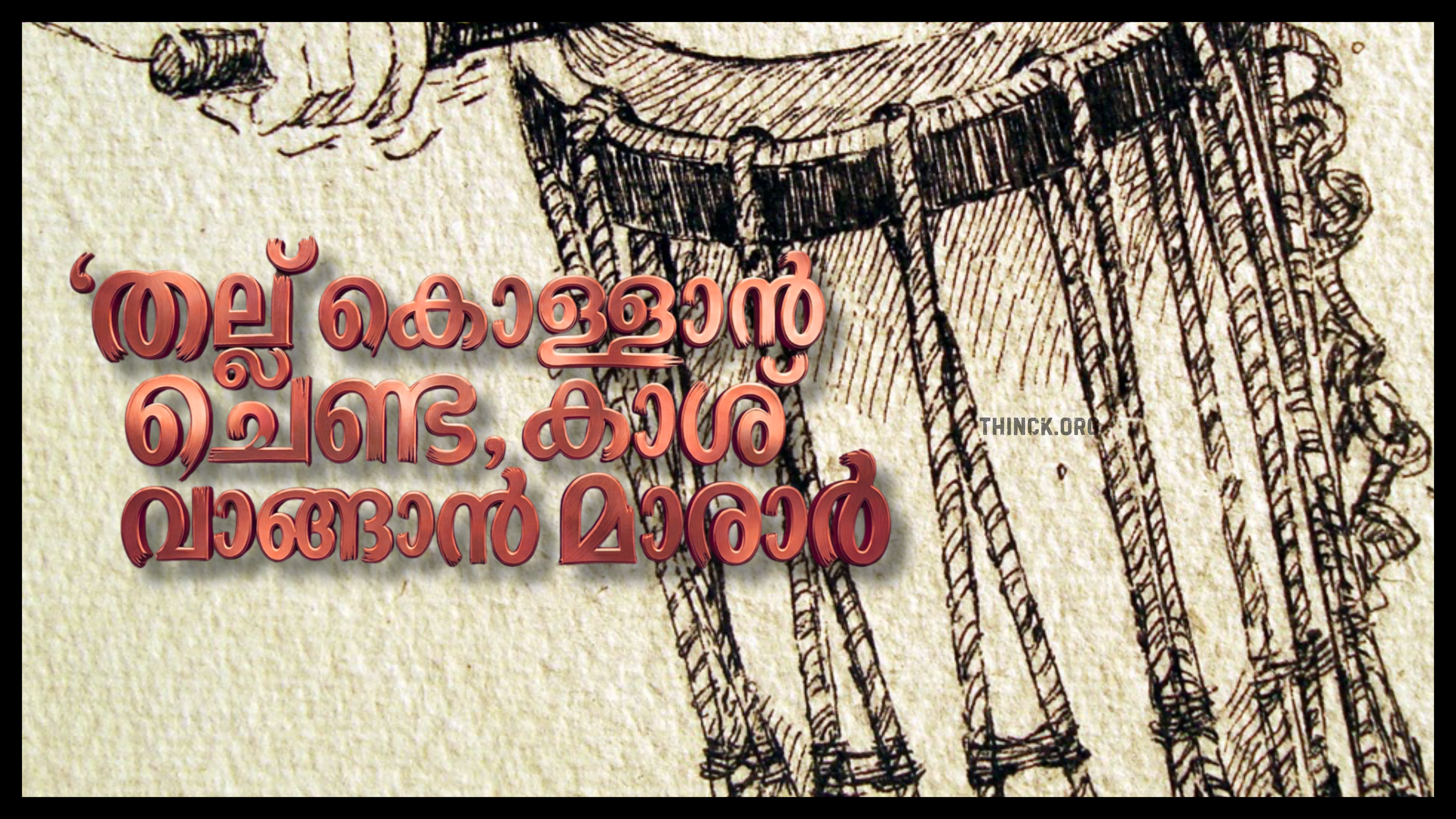 തല്ല് കൊള്ളാൻ ചെണ്ടയും കാശ്  വാങ്ങാൻ മാരാരും എന്ന അവസ്ഥ  കോൺഗ്രസ്സ് അണികൾ സമ്മതിക്കില്ല :  പണിയെടുത്ത നേതാക്കളെ   ഒതുക്കി കസേര പിടിക്കാൻ ഒരുത്തനെയും അനുവദിക്കില്ലെന്ന് സോഷ്യൽ മീഡിയ  :  ഹൈക്കമാൻഡ് കണ്ണ് തുറന്നില്ലെങ്കിൽ  ഹൈക്കമാൻഡിനെ കേരളത്തിൽ തടയുമെന്ന് സോഷ്യൽ മീഡിയ !!