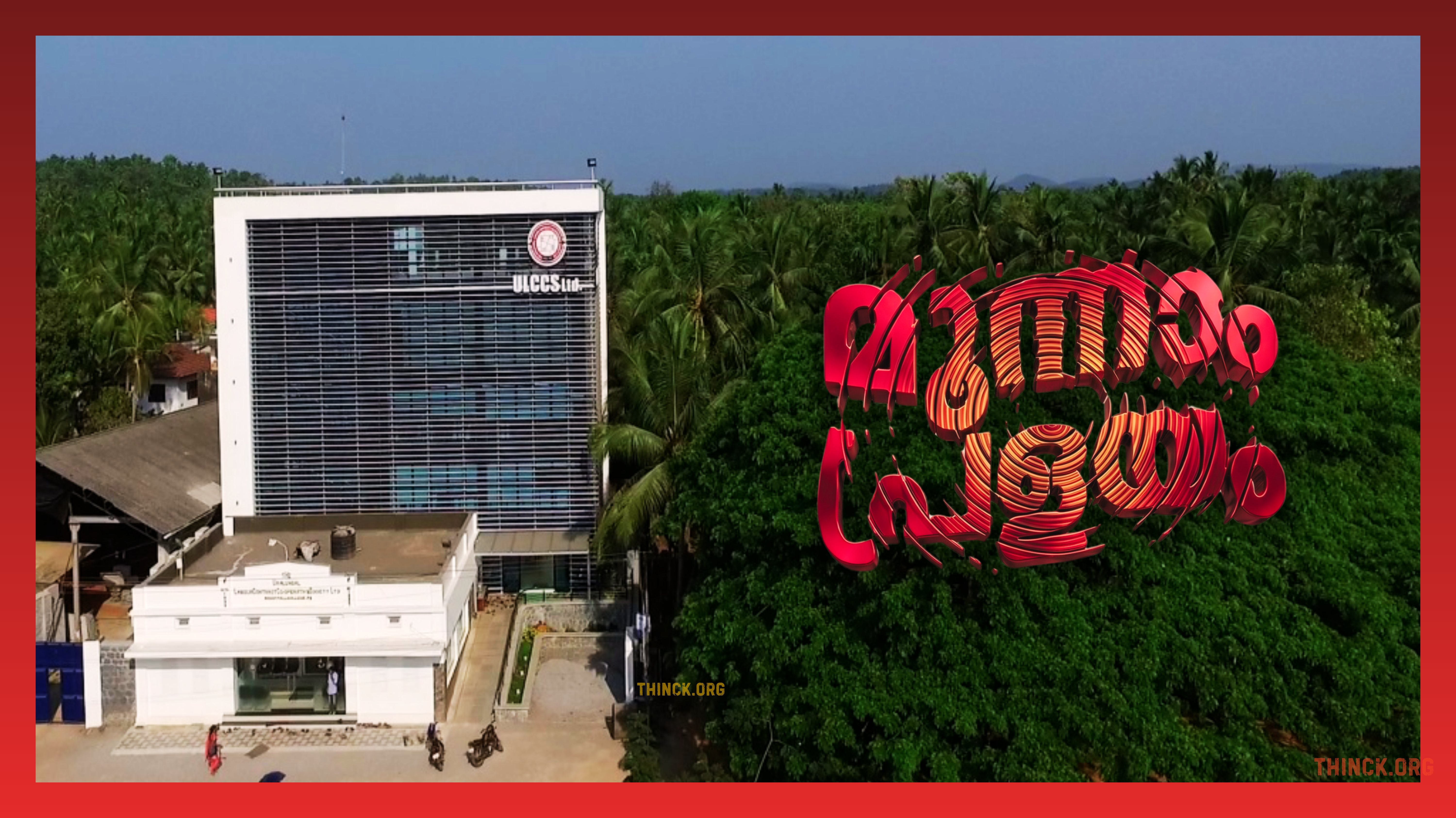  ഊരാളുങ്കൽ സൊസൈറ്റിയുടെ വഴിവിട്ട ടെൻഡർ രഹിത കരാറുകൾ, പൊതുജനങ്ങളുടെ നികുതിപ്പണവും ഭക്തരുടെ കാണിക്കപ്പണവും കൊള്ളയും  : വിദേശ കള്ളപ്പണ ഇടപാടുകൾ എന്നിവയിലെ യഥാർത്ഥ വസ്തുതകളും സിപിഎം ഭരണനേതൃത്വത്തിന്റെ അഴിമതി കൂട്ടുകെട്ടും പുറത്തുകൊണ്ടുവരാൻ സുതാര്യവും നിഷ്പക്ഷവുമായ സമഗ്ര ജുഡീഷ്യൽ അന്വേഷണം അടിയന്തിരമായി പ്രഖ്യാപിക്കണമെന്ന് സംസ്ഥാനത്തെ  ജനങ്ങൾ  ശക്തമായി ആവശ്യപ്പെടുന്നു !!