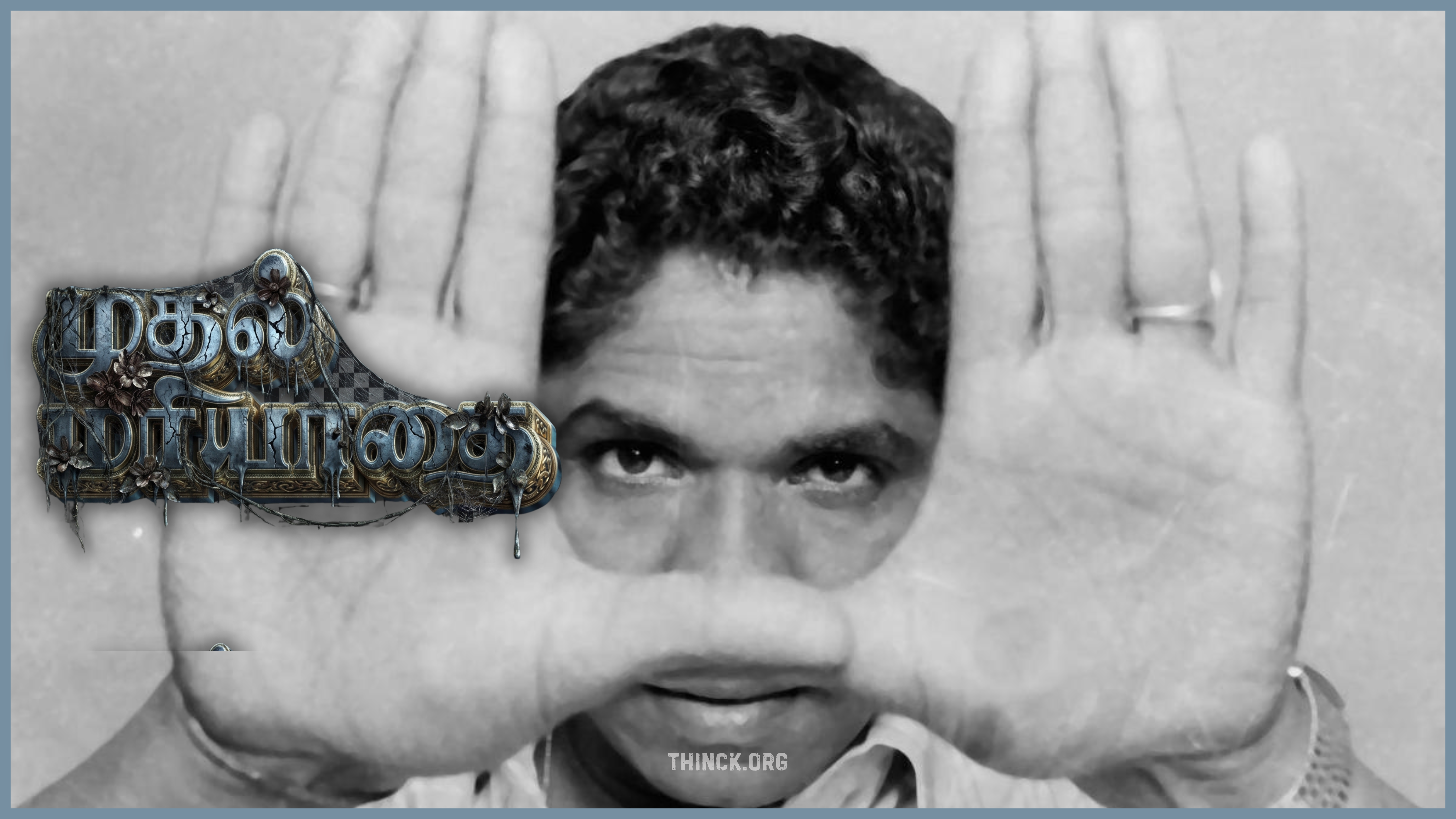 ഭാരതിരാജ : തമിഴ് ഗ്രാമീണ സിനിമകളെ പച്ചയായ മണ്ണിലേക്കിറക്കി യാഥാർത്ഥ്യത്തിന്റെ കവിത തീർത്ത ഇതിഹാസ സംവിധായകൻ പത്മശ്രീ ഭാരതിരാജയുടെ വിയോഗത്തിൽ ഇന്ത്യൻ ചലച്ചിത്ര ലോകം അഗാധമായ ആദരാഞ്ജലികൾ അർപ്പിക്കുന്നു; മൺമണമുള്ള സിനിമാ വസന്തം സമ്മാനിച്ച ആ പ്രിയപ്പെട്ട ഇയക്കുനർ ഇമയത്തിന്റെ വിടവാങ്ങലിൽ വിങ്ങലോടെ കണ്ണീരൊഴുക്കി വിടപറയുകയാണ് തനത് ഗ്രാമീണതയും ആ മണ്ണും !!