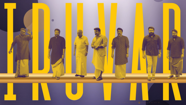 'ഇരുവർ' ബോക്സ് ഓഫീസിൽ പാളിയതിൽ പിണറായിക്ക് അതൃപ്തി . തിരക്കഥയിലെ പാളിച്ചയെന്ന് ലാലേട്ടൻ ഫാൻസ്‌, സഖാവിന് ഗൗരവമാണ് നല്ലതെന്ന്  കണ്ണൂർ ലോബി, പി ആർ ഫാക്ടറി ചതിച്ചെന്ന് സോഷ്യൽ മീഡിയ...