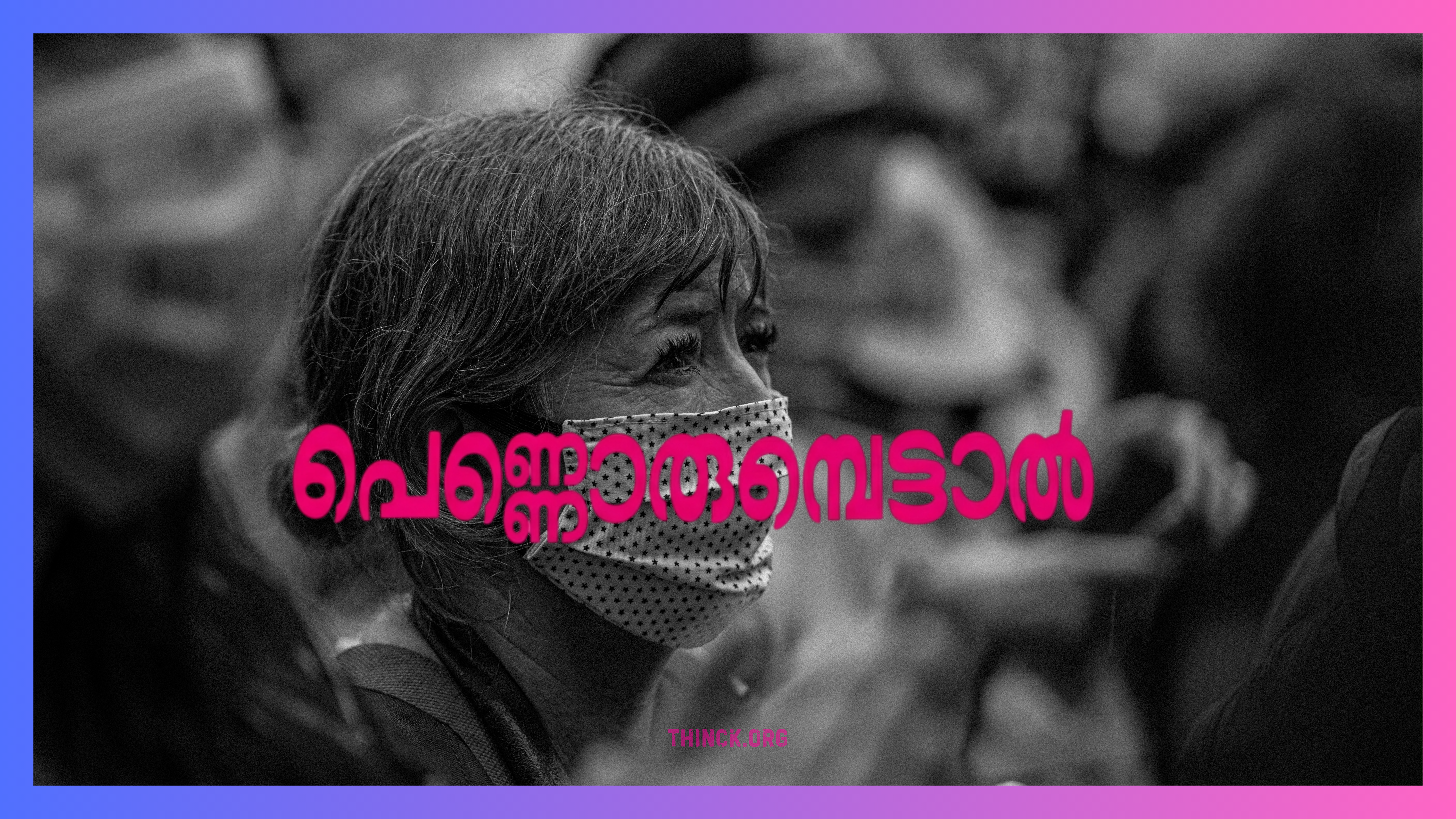 വോട്ടുചോദിക്കാൻ പടിക്കൽ വരും : ഭരിക്കാനിരുന്നാൽ അടുക്കൽ വരും : ഓരോ ഫയലും ഓരോ ജീവിതമെന്ന് ഉരുവിട്ടോർക്കിന്ന് പരാതി പുച്ഛം : മന്ത്രിപ്പടയെ വട്ടംവെച്ച പെണ്ണ് ജനകീയ കോടതിയിലെ ധീരനായ നായിക !!