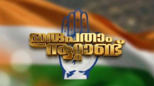  കോൺഗ്രസ് പട്ടികയിലെ ഇരുപതാം നൂറ്റാണ്ടിലെ അധികാരക്കളികൾ : സതീശനെ തളയ്ക്കാൻ ലോബികൾ സജീവം : മുഖ്യമന്ത്രി കസേര ലക്ഷ്യമിട്ട് അണിയറയിൽ ഗ്രൂപ്പ് പോര് മുറുകുന്നു !!