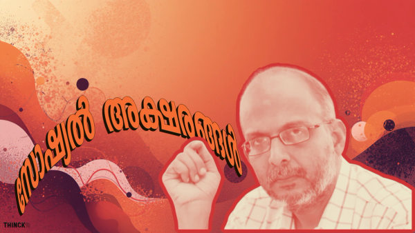 പ്രണയവും അധികാരവും: “പ്രണയിക്കാനുള്ള അവകാശം മന്ത്രിക്കും” : അഡ്വക്കേറ്റ് ജയശങ്കർ 