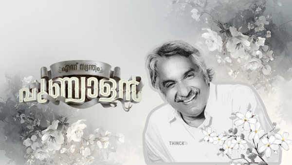 വേട്ടയാടപ്പെട്ട നായകൻ: ഉമ്മൻചാണ്ടിയെ വീഴ്ത്താൻ നോക്കിയ ചാനൽ തിരക്കഥകൾ പൊളിഞ്ഞ കഥ ! മാണിസാറിന്റെ ആ വാക്കും കുഞ്ഞാലിക്കുട്ടിയുടെ ഫോണും  കോടിയേരിയുടെ ആ നീക്കവും : അതിജീവനത്തിന്റെ പാഠം കേരള രാഷ്ട്രീയത്തിൽ !!