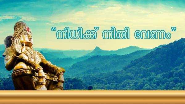 പ്രതിപക്ഷത്തിനോടും ഭരണപക്ഷത്തിനോടും എസ് ഐ ടി യോടും : കേസന്വേഷണം വഴിമുട്ടിയോ? : എല്ലാം ഒത്തുതീർപ്പാക്കിയോ? :  ഉന്നതർ കേസിൽ ഇടപെട്ടോ? : ആരെങ്കിലും ഭീഷണിപ്പെടുത്തിയോ? : ശബരിമല മറക്കില്ല, അയ്യന്റെ സ്വർണ്ണവും മറക്കില്ല : സത്യം പുറത്തുവരുന്നത് വരെ ചോദ്യങ്ങൾ തുടരും !!!