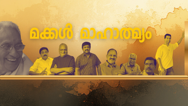  മക്കൾ രാഷ്ട്രീയത്തിന്റെ പേരിൽ  കരുണാകരനെ ഒറ്റപ്പെടുത്തി :  ഇഎംസിന്റെ മകൻ ശ്രീധരൻ മത്സരിച്ചു തോറ്റു : വിഎസിന്റെ മകൻ മലമ്പുഴക്കായി കാത്തിരിക്കുന്നു : പിണറായിയുടെ മരുമകൻ മന്ത്രിയായി : മാണിയുടെ മകൻ പിള്ളയുടെ മകൻ ആന്റണിയുടെ മകൻ എല്ലാം ഗോദയിൽ : ആർക്കും ആരെയും എന്തും പറയാം : അവനവന്റെ കാര്യം വരുമ്പോൾ എല്ലാം മക്കൾ മാഹാത്മ്യം !!