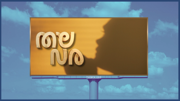 കേരളത്തെ മൂടിയ കൂറ്റൻ ഫ്ലെക്സുകൾ : ജനഹിതമോ അതോ വെറും വ്യക്തിപൂജയോ? ഉപദേശി ബുദ്ധിയിൽ പാളിയ തന്ത്രങ്ങൾ : മുന്നണിയിൽ പുകയുന്ന കടുത്ത അമർഷം : വോട്ടർമാരെ അകറ്റിയ ഏകാംഗ പ്രദർശനം : അമിത ബ്രാൻഡിംഗിന് കിട്ടുമോ തിരിച്ചടി?