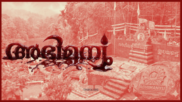  മട്ടന്നൂരിലെ ഷുഹൈബ് മുതൽ വട്ടവടയിലെ  അഭിമന്യു വരെ : അട്ടപ്പാടിയിലെ മധുവിനെ കൊന്നതെന്തിന് : പന്തീരാങ്കാവിനെ  മാവോയിസ്റ്റ് വേട്ടകൾ എന്തിനായിരുന്നു : കേരള രാഷ്ട്രീയത്തിലെ ചതുരംഗപ്പലകയിൽ രക്തസാക്ഷികളാക്കപ്പെട്ട പാവം യുവാക്കൾ : അധികാരത്തിന് വേണ്ടി മെനഞ്ഞെടുത്ത ക്രൂരമായ ചതിക്കുഴികൾ : നാൻ പെറ്റ മകനേ !!
