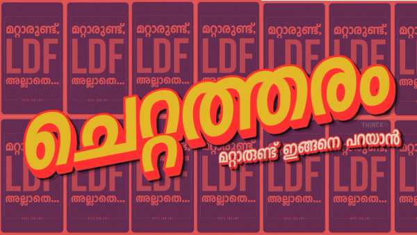 'ചെറ്റത്തര'ത്തിന്റെ രാഷ്ട്രീയ നിഘണ്ടു : കുലംകുത്തിയും, പരനാറിയും, നികൃഷ്ട ജീവികളും : നാടുനീളെ പരസ്യ ബോർഡുകളിലും  ട്രാൻസ്‌പോർട്ട് ബസുകളിലും ഇനി എഴുതേണ്ടത് ' ജാത്യാലുള്ളത് തൂത്താൽ പോകില്ല ' എന്ന ആപ്തവാക്യമാണ് :  അല്ലെങ്കിൽ മറ്റാരുണ്ട് ഇങ്ങനെ പറയാൻ !!