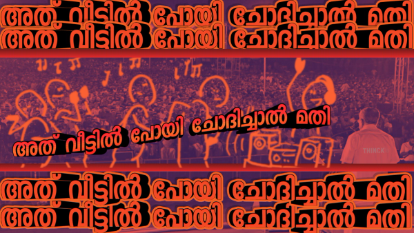 '' അതങ്ങ് വീട്ടിൽ പോയി ചോദിച്ചാൽ മതി ''  കോടികൾ തുലച്ചുള്ള പിആർ വർക്കുകൾ ഒരൊറ്റ 'ചെറ്റത്തരം' കൊണ്ട് തകർന്നടിയുമ്പോൾ :   സ്വന്തം സഖാക്കളെപ്പോലും അധിക്ഷേപിക്കുന്ന ഈ 'പരനാറി' ഭരണത്തിന് അന്ത്യമാകുമോ? കേരളം കാത്തിരിക്കുന്നു ഏപ്രിൽ ഒമ്പതിനായി !!