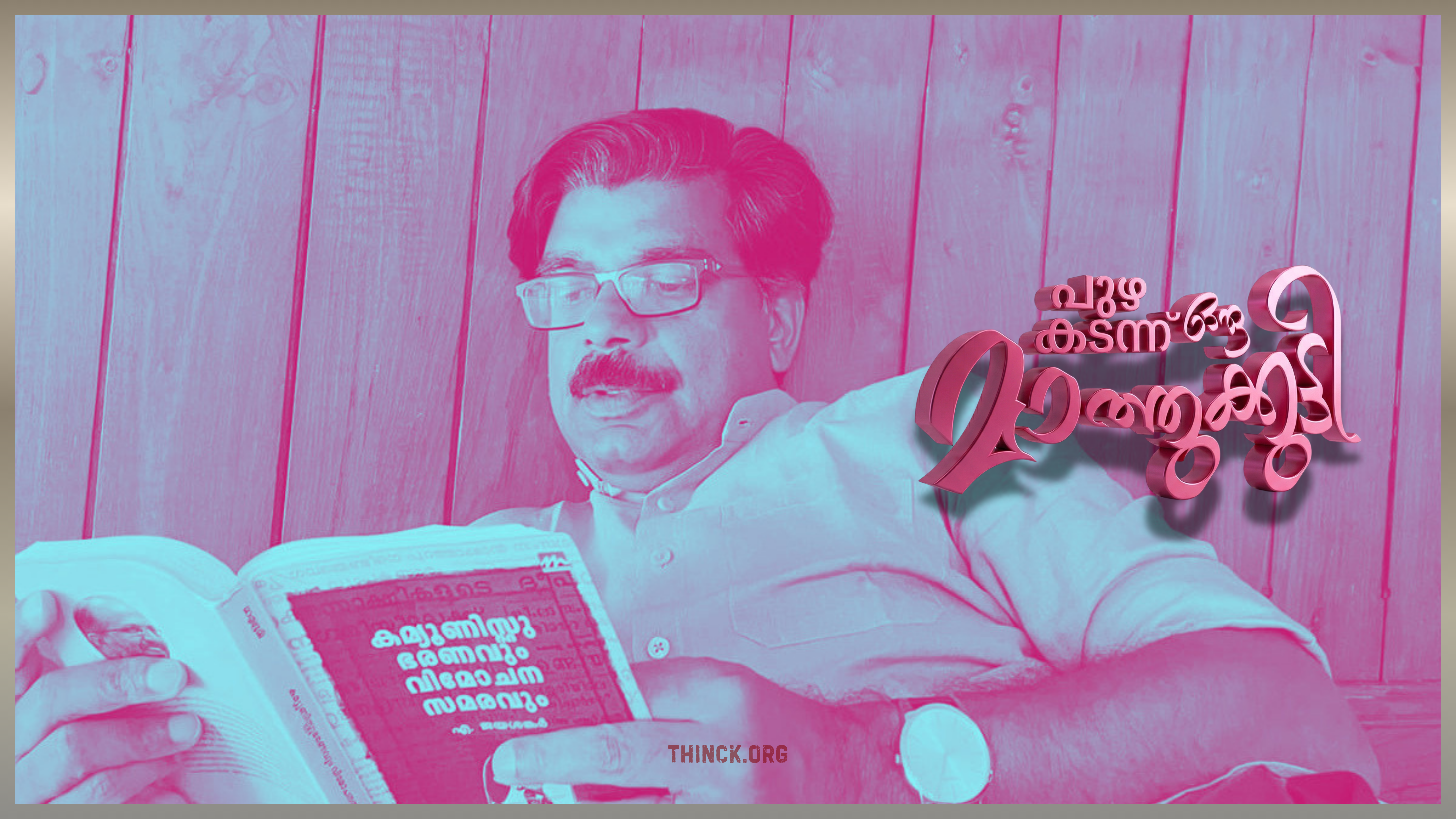 മാത്യു കുഴൽനാടൻ : നിയമസഭയിലെ വിട്ടുവീഴ്ചയില്ലാത്ത ശബ്ദം : നിലപാടുകളുടെ രാഷ്ട്രീയ കരുത്ത് !!