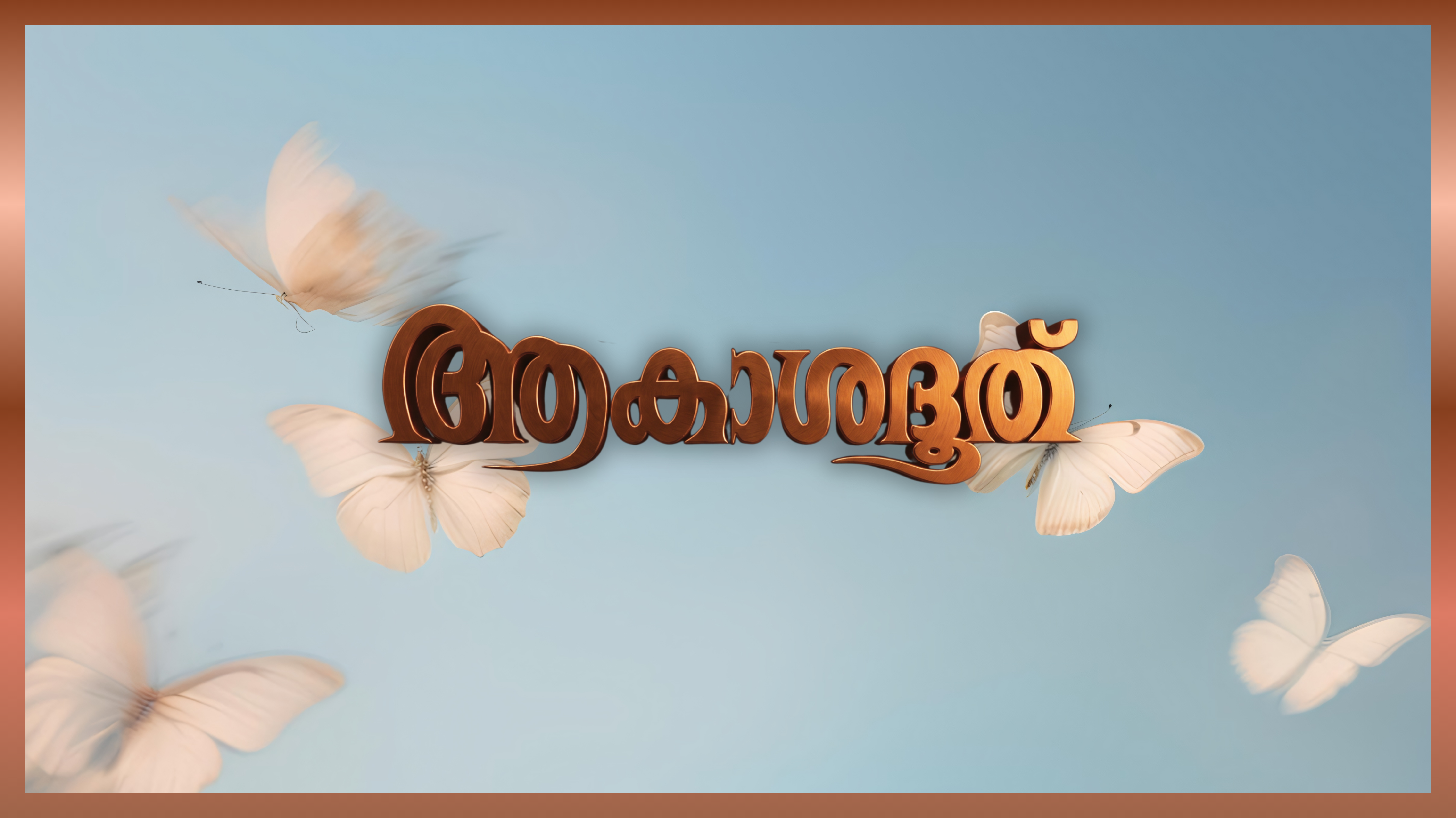 ആകാശദൂത് : മലയാള സിനിമയിലെ നഷ്ടവസന്തങ്ങളും അകാല വിയോഗങ്ങളും നൽകുന്ന ജീവിതപാഠങ്ങളും : സലിം കുമാർ, കൊച്ചിൻ ഹനീഫ, സിദ്ദിഖ്, രാജേഷ് പിള്ള തുടങ്ങിയ പ്രതിഭകളുടെ അപ്രതീക്ഷിത വേർപാടുകൾക്ക് പിന്നിലെ യഥാർത്ഥ കാരണങ്ങളും വരുംതലമുറയിലെ കലാകാരന്മാർ സ്വന്തം ആരോഗ്യകാര്യത്തിൽ പുലർത്തേണ്ട അതീവ ജാഗ്രതയെയും കുറിച്ചുള്ള സമഗ്രമായ പഠനം.