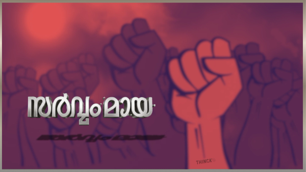  ശബരിമല അയ്യപ്പ കോപം തുടർക്കഥയാകുന്നു  : എകെജി സെന്ററിൽ  പാർട്ടി പെട്ടു :  ആധാരമില്ലാത്ത ആസ്ഥാനവും ലൈസൻസില്ലാത്ത ചാനലും : ശബരിമല വിധിയിൽ കണ്ണുനട്ട് പ്രതിക്കൂട്ടിൽ ഭരണകൂടം :  സിപിഎമ്മിനെ ചാരി നിന്നവർക്കൊക്കെ എതിരായി കോടതി വിധികൾ :  സർവം മായ !!