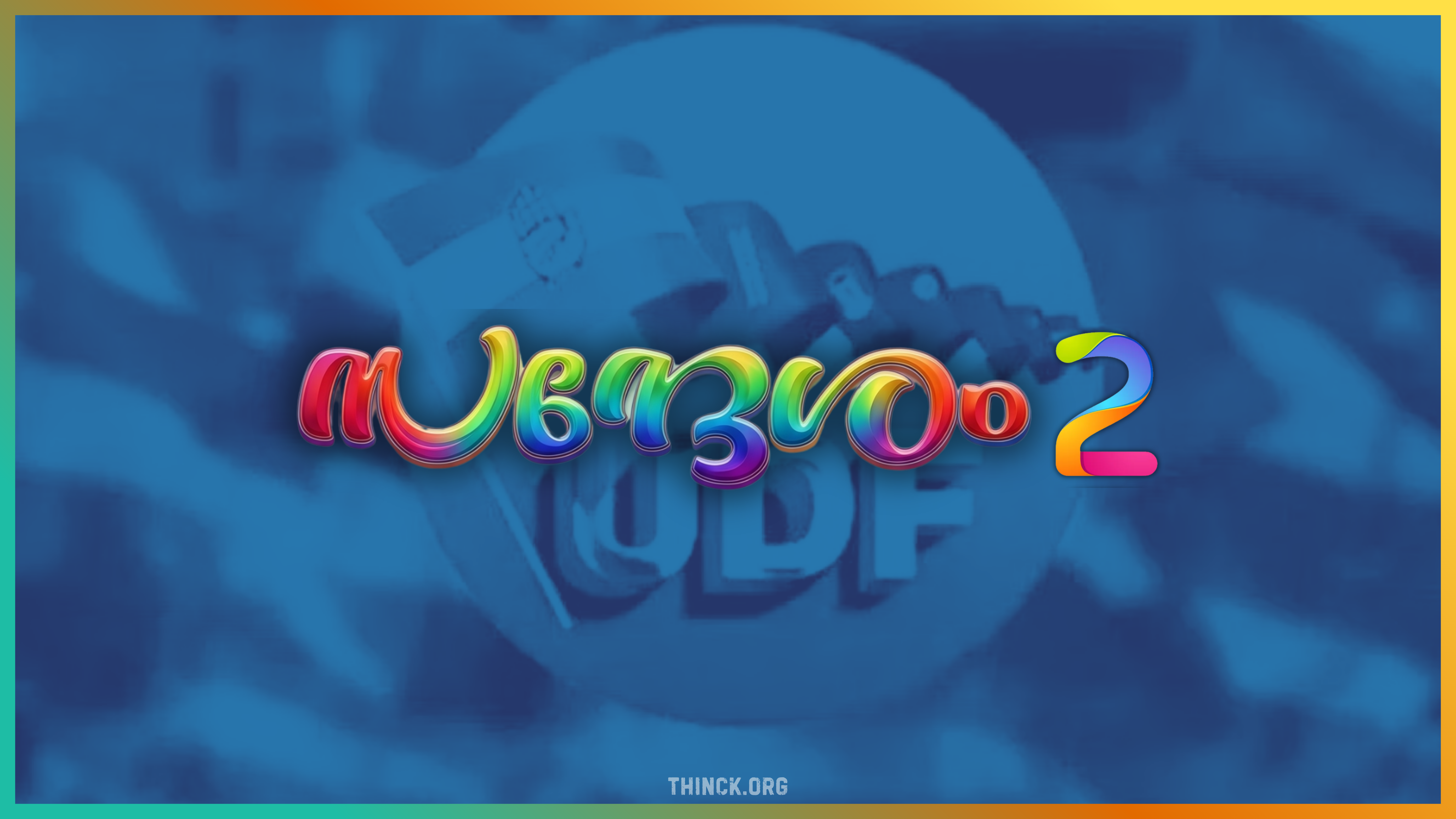 സന്ദേശം 2: യുഡിഎഫ് ഭരണത്തുടക്കത്തിലെ തല്ലും ചാഞ്ചാട്ടവും എൽഡിഎഫിന്റെ തോൽവി സമ്മതിക്കാത്ത ക്യാപ്സൂളുകളും ഇഡി സിൻഡ്രോമും ചേർന്ന് കേരള രാഷ്ട്രീയം വീണ്ടും കോമഡി തിയേറ്ററാക്കുന്ന ‘അന്തംവിട്ട അന്തസ്സും കുന്തംപോയ ഭരണവും’