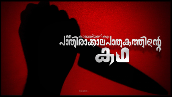  കൗമാണ് കൗമാണ് കൗമാണ് പ്രശ്നം  : കൗമിൽ തട്ടി രാമേട്ടൻ  :  കാഫിറിൽ തട്ടി ടീച്ചറമ്മ :  ടി പി യെ കൊന്നവർ സ്ഥാനാർത്ഥി : ഫസലിനെ കൊന്നവർ സ്ഥാനാർത്ഥി : കുഞ്ഞനന്തനെ  കൊന്നവർ സ്ഥാനാർത്ഥി   : ഫസൽ കേസിൽ സിബിഐ മുങ്ങിയോ ?  ചങ്കൂറ്റത്തിന്റെ പര്യായമായ ഡിവൈഎസ്പി രാധാകൃഷ്ണനെ അടുത്ത സർക്കാർ സഹായിക്കണം  : ഏപ്രിൽ 9 മാഷാ അള്ളാ !!