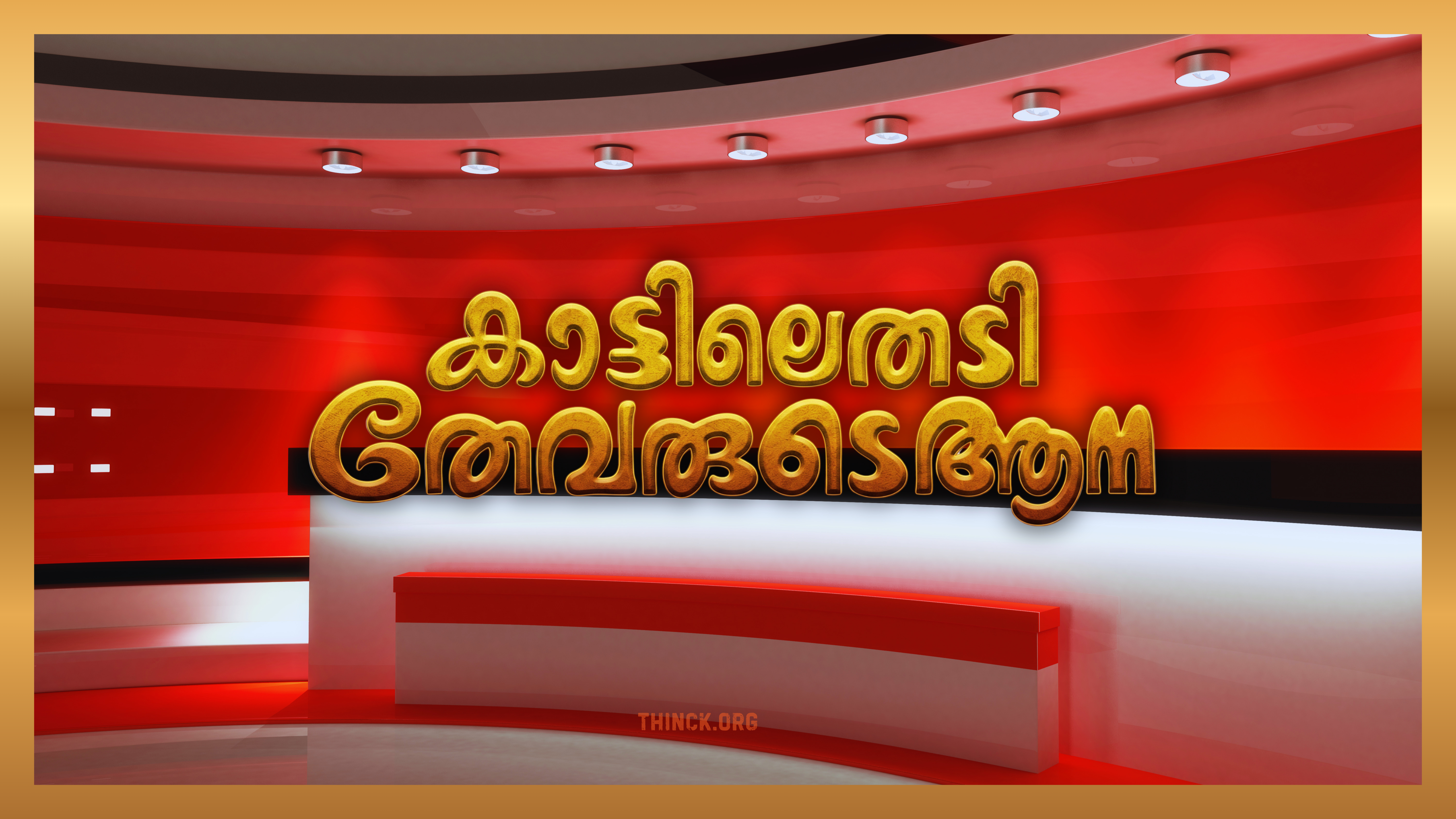  ബഹിഷ്കരണം  : കേരളത്തിലെ പുതിയ മുഖ്യമന്ത്രിയോടും മന്ത്രിമാർക്കും മാധ്യമ ബ്ലാക്ക്‌മെയിൽ രാഷ്ട്രീയത്തിനും ബാർക് റേറ്റിങ് മാഫിയകൾക്കും എതിരെ ശക്തമായ നിലപാടുകൾ സ്വീകരിക്കുവാനും വൺ സൈഡ് വാർത്താവിചാരണകളെ പൂർണ്ണമായി ബഹിഷ്കരിക്കുവാനും ജാഗ്രത പാലിക്കുവാനും ആവശ്യപ്പെടുന്ന ഒരു തുറന്ന ജനകീയ അഭ്യർത്ഥന !!