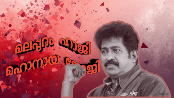 ഒരു മുഖ്യമന്ത്രിയുടെ രണ്ട് മുഖങ്ങൾ: മമ്മൂട്ടിക്ക് മാപ്പ് — പ്രേംകുമാറിന് മൗനം : സൈബർ ആക്രമണങ്ങൾക്കിടയിൽ ഉയരുന്ന ഭരണകൂടത്തിന്റെ ഇരട്ടത്താപ്പ് !!