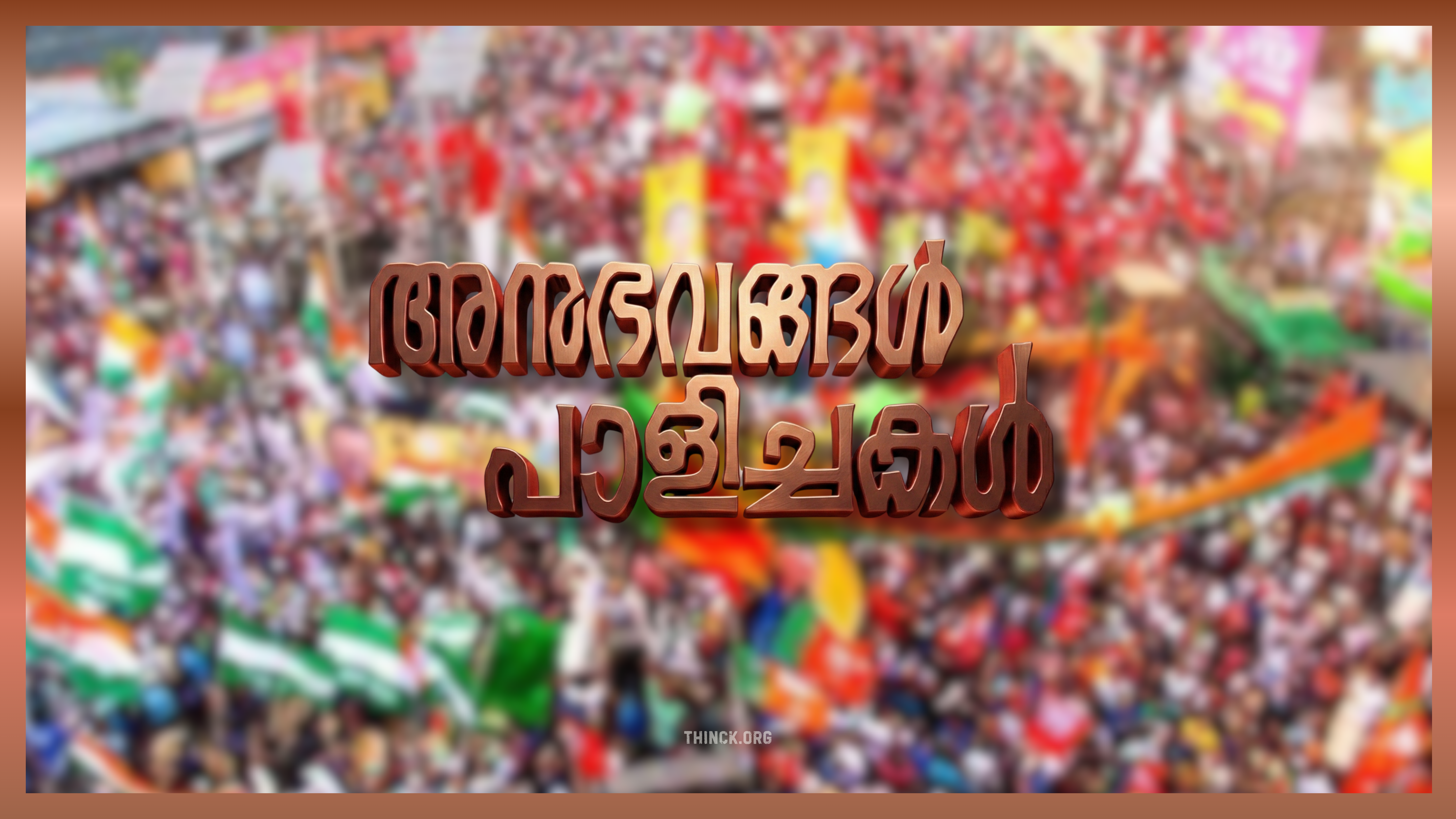 അധികമായാൽ അമൃതും വിഷം : പരസ്യങ്ങളും  ചാനൽ സർവേകളും അഭിമുഖങ്ങളും  തിരിച്ചടിച്ചു : കൈവിട്ട നല്ല കമ്മ്യുണിസ്റ്റുകൾ കൈയ്ക്ക് കുത്തി : യുദ്ധഭീതി  യുഡിഎഫിന് ഗുണകരമായി : ഭരണമാറ്റത്തിനായി ഗൾഫുകാർ കയ്യഴിഞ്ഞു സഹായിച്ചു :   ശോഭ ബിജെപിയുടെ ശോഭ കെടുത്തി : പാലക്കാട്ടെ ഉരുൾപൊട്ടൽ സംസ്ഥാനത്ത് ഒന്നടങ്കം ബിജെപിക്ക് ക്ഷീണം : അനുഭവങ്ങൾ പാളിച്ചകൾ !!!