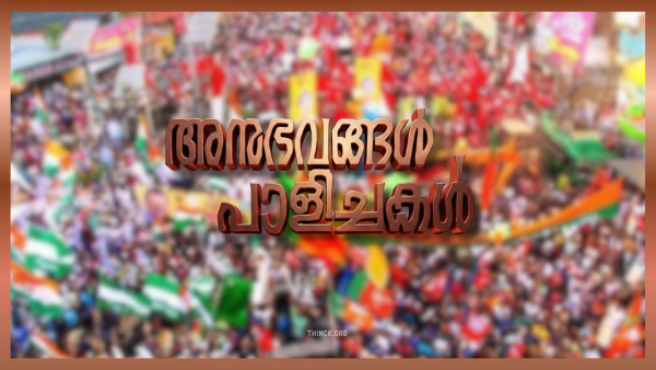 അധികമായാൽ അമൃതും വിഷം : പരസ്യങ്ങളും  ചാനൽ സർവേകളും അഭിമുഖങ്ങളും  തിരിച്ചടിച്ചു : കൈവിട്ട നല്ല കമ്മ്യുണിസ്റ്റുകൾ കൈയ്ക്ക് കുത്തി : യുദ്ധഭീതി  യുഡിഎഫിന് ഗുണകരമായി : ഭരണമാറ്റത്തിനായി ഗൾഫുകാർ കയ്യഴിഞ്ഞു സഹായിച്ചു :   ശോഭ ബിജെപിയുടെ ശോഭ കെടുത്തി : പാലക്കാട്ടെ ഉരുൾപൊട്ടൽ സംസ്ഥാനത്ത് ഒന്നടങ്കം ബിജെപിക്ക് ക്ഷീണം : അനുഭവങ്ങൾ പാളിച്ചകൾ !!!