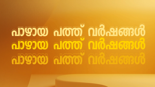   കഴിഞ്ഞ പത്തുകൊല്ലം കേരളത്തിൽ എന്താണ് വികസിച്ചത് : കരുവന്നൂർ ബാങ്കിലെ ഫിക്സഡ് ഡെപ്പോസിറ്റുകളോ ? കരിമണൽ എക്‌സാലോജിക്കോ ? റിയാസിന്റെ സെൽഫികളോ ?  ഗണേഷിന്റെ ഇരകളോ ? വീണയുടെ ആരോഗ്യമോ ? സജി ചെറിയാന്റെ വായിലെ നാക്കോ ? അതോ  ഊരാളുങ്കലോ ? -  പാഴായ പത്തു വർഷങ്ങൾ !!