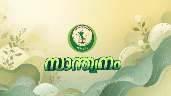 മലയാളത്തിന്റെ സാന്ത്വന സ്പർശം: കെ.എം.സി.സി. പുതിയ തലങ്ങളിലേക്ക്  : കൂടുതൽ ചെറുപ്പക്കാരെ ആകർഷിക്കുന്നു  : പുതുയുഗത്തിനായി കാത്തിരിക്കാം !!