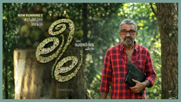 രഞ്ജിത്തിന്റെ അറസ്റ്റ് : സാംസ്കാരിക നായകന്റെ വീഴ്ചയോ അതോ പ്രതിപക്ഷത്തെ പൂട്ടാൻ ഇടതുപക്ഷം പാലക്കാട് കേന്ദ്രീകരിച്ചു മെനഞ്ഞെടുത്ത കൃത്യമായ രാഷ്ട്രീയ തിരക്കഥയോ? കേരളം ഉറ്റുനോക്കുന്ന അണിയറ നീക്കങ്ങളിലെ ഗൂഢാലോചനകൾ  !!