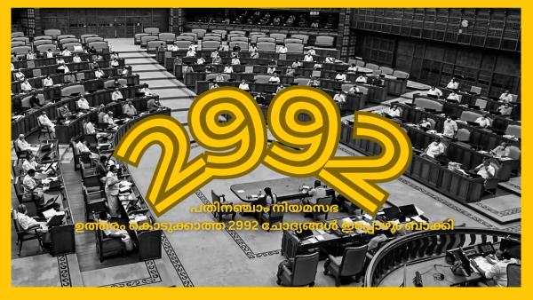 ചോദ്യോത്തര വേളയും കണക്കുകളുടെ സത്യവും: ഉത്തരം കൊടുക്കാത്ത 2992 ചോദ്യങ്ങൾ ഇപ്പോഴും ബാക്കി : ആരോപണങ്ങൾക്കപ്പുറം പതിനഞ്ചാം നിയമസഭ