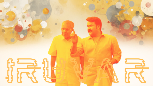 ഇരട്ടച്ചങ്കന്റെ ഇരുണ്ടനാളുകളിൽ  'ഇരുവർ'  ചേർന്ന് ഇരുന്ന്  അവതരിപ്പിക്കുന്ന ഇരുൾമൂടിയ നാടകം 