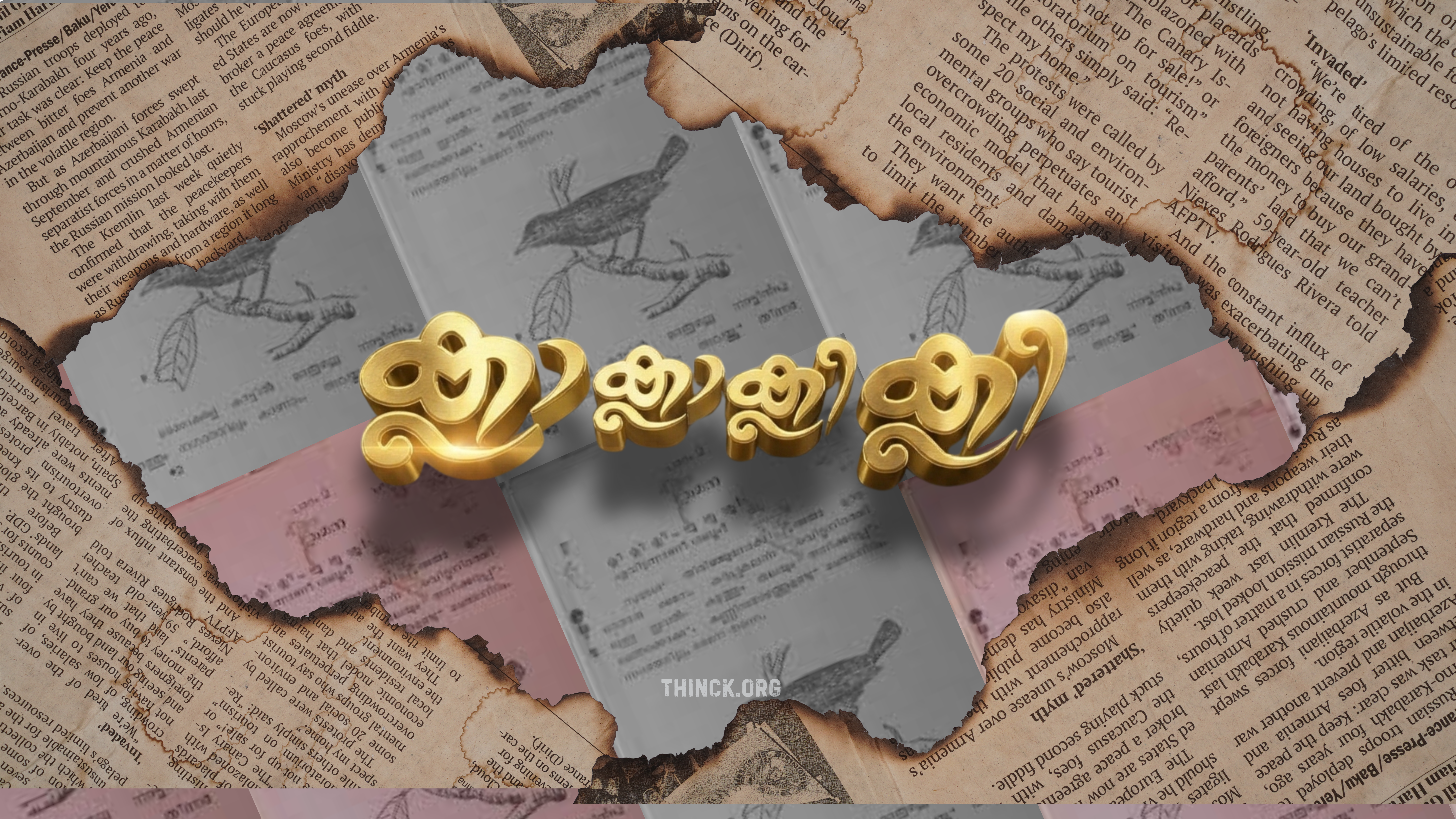 ക്ലാ ക്ലാ ക്ലാ ക്ലി ക്ലി ക്ലി .. സുരേഷ് തിരിഞ്ഞു നോക്കി .. അതാ മുറ്റത്തൊരു മൈന ..   ഇതൊക്കെ കണ്ടിട്ടും കാണാത്ത ഭാവത്തിൽ രണ്ടു പേർ : എകെജി സെന്ററിലെ വാർ മുറിയുടെ അരികിലുള്ള ചായ്പ്പിന് മുന്നിലെ വരാന്തയിൽ കുനിഞ്ഞു കൂടി ഇരിക്കുന്നു : അവരുടെ ഇനിയുള്ള ഭാവിയെ കുറിച്ചുള്ള ആത്മഗതങ്ങൾ  പറയുന്നു .. : സംശയമില്ല മൈന തന്നെ !!