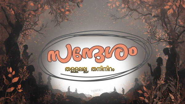  അപഥസഞ്ചാരികളായ മന്ത്രി മക്കൾ  തോൽക്കണം : അൽപ്പനായ ജലീൽ തോൽക്കണം : വീണ ജോർജ്ജിനെ ജനം തോൽപ്പിച്ചുകൊള്ളും : കടകംപള്ളിക്ക് പ്രതീക്ഷ തീരെയില്ല : മൊയ്തീനും മധുസൂദനനും പാർട്ടിയുടെ അപചയങ്ങൾ : പി സരിനും നികേഷ് കുമാറും സോഷ്യൽ മീഡിയ ചാവേറുകൾ : ആരൊക്കെ തോറ്റാലും മന്ത്രി ശിവൻകുട്ടി ജയിക്കണം : തിരഞ്ഞെടുപ്പ് സന്ദേശം !!!
