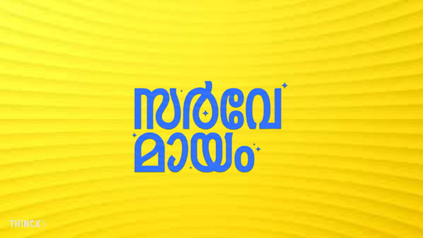  പൂച്ചയെ പോലെ കണ്ണടച്ചു പാല് കുടിക്കുന്ന എംഎൽഎ മാർ :  ഭാര്യവീട്ടിൽ പോയി മാപ്പ് പറയുന്ന മന്ത്രിമാർ : പിടിക്കപ്പെട്ടാൽ സ്വകാര്യ ജീവിതമെന്ന് ചില നേതാക്കൾ  : രാഷ്ട്രീയം അപഥസഞ്ചാരക്കാരുടെ പറുദീസ : എല്ലാവർക്കും മാർക്കിടുന്ന സർവ്വേക്കാർ : സർവം മായ  : സർവേ മായം !!