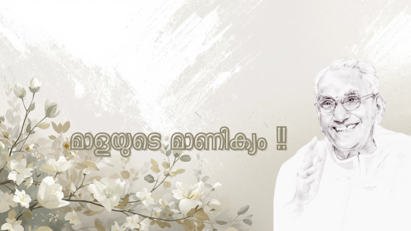  മാളക്കാരുടെ മാണിക്യം : മലയാളികളുടെ മണിമുത്ത് : നെടുമ്പാശ്ശേരിയുടെ പിതാവ് : ഇന്ത്യൻ രാഷ്ട്രീയത്തിലെ ഭീഷ്മാചാര്യൻ : ലീഡറുടെ ഓർമ്മകളിലൂടെ : ഗതകാല സ്മരണകൾ !!