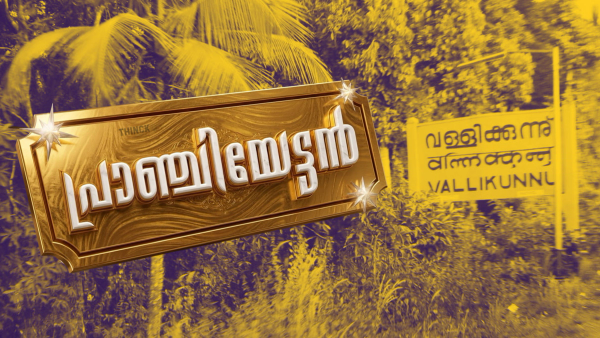   'ഇന്നല്ലെങ്കിൽ നാളെ ലീഗിലേക്ക് ' അഥവാ 'ഐ എൻ എൽ' തിരച്ചിലിൽ :  തിരഞ്ഞെടുപ്പ് ചന്തയിലെ 'പ്രാഞ്ചിയേട്ടൻ' തിരച്ചിൽ : പണച്ചാക്കുകൾ കളം വിടുമ്പോൾ അങ്കലാപ്പിൽ എൽഡിഎഫ് !!!