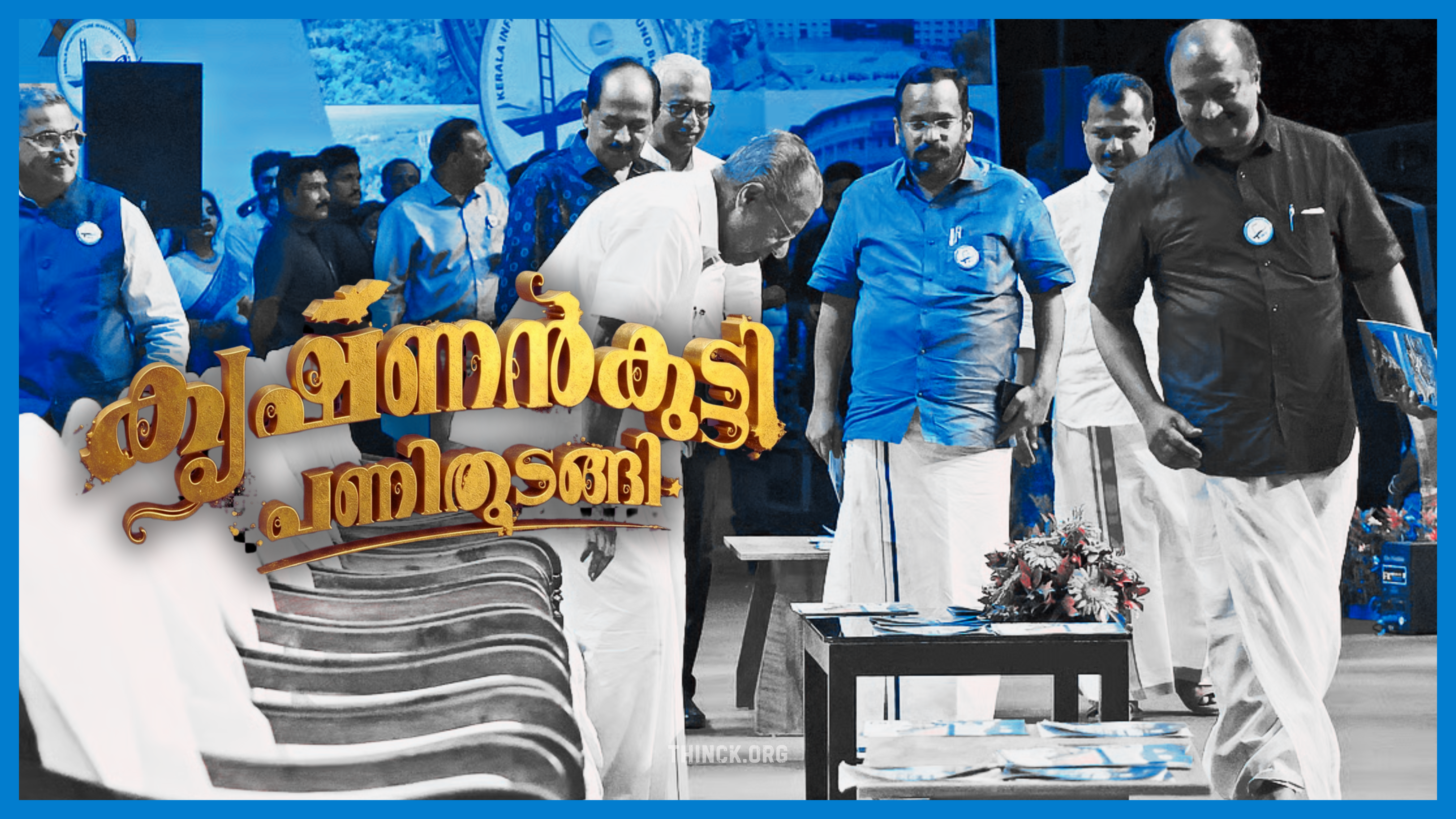കേരള വികസന മാതൃകയുടെ സാമ്പത്തിക തകർച്ചയും ഭരണപരമായ കെടുകാര്യസ്ഥതകളും: അടിയന്തിര വിജിലൻസ് അന്വേഷണങ്ങൾ പ്രഖ്യാപിച്ചുകൊണ്ടും ലോകകേരള സഭ പോലുള്ള ധൂർത്തുകൾ പൂർണ്ണമായി നിർത്തലാക്കിക്കൊണ്ടുമുള്ള മുഖ്യമന്ത്രിയുടെയും വകുപ്പ് മന്ത്രിമാരുടെയും ഭരണപരമായ തീരുമാനങ്ങൾക്കായുള്ള സമഗ്ര നയരൂപീകരണ അവലോകനവും അടിയന്തിര കർമ്മരേഖയും !!