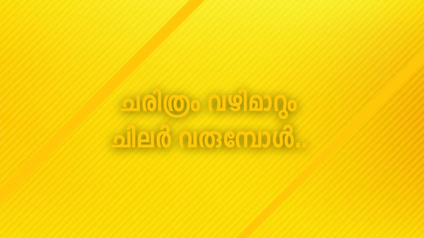 അവർ വിഴിഞ്ഞം തുറമുഖം മറന്നു : കൊച്ചി മെട്രോ മറന്നു : കണ്ണൂർ വിമാനത്താവളം മറന്നു : വല്ലാർപാടം ടെർമിനൽ മറന്നു : ടെക്‌നോ പാർക്കുകൾ മറന്നു : കായംകുളം പദ്ധതി മറന്നു : കലൂർ സ്റ്റേഡിയം മറന്നു : നെടുമ്പാശ്ശേരിയെ മറന്നു : മറവിയിൽ അവരങ്ങനെയാണ് : അവരെല്ലാം മറക്കും : ചരിത്രം വഴിമാറും ചിലർ വരുമ്പോൾ !!!