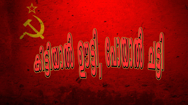  തോൽവി ഭയന്നുള്ള 'സേഫ് ഗെയിം': അഴിമതിയുടെ കറപുരണ്ട ഭരണകൂടം പടിയിറങ്ങുമ്പോൾ വരാനിരിക്കുന്ന നിയമസഭാ തിരഞ്ഞെടുപ്പിലെ സിപിഎം - സിപിഐ ചരടുവലികളുടെ രാഷ്ട്രീയ ഉള്ളറകൾ : കിട്ടിയാൽ ഊട്ടി പോയാൽ ചട്ടി : ലോക്‌സഭാ തിരഞ്ഞെടുപ്പ് ലക്ഷ്യം  !!