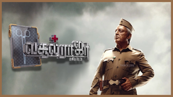  പിണറായിയുടെ വിശ്വരൂപം കണ്ട് ഉലകനായകൻ ഞെട്ടണ്ട : ഇവിടെ ഭരിക്കുന്നത് മൊത്തം കൊള്ളസംഘമാണ് : ഇന്ത്യൻ സിനിമ ഇപ്പോഴാണ് മലയാളിയെ കാണിക്കേണ്ടത് : കേരളത്തിലെ തിരഞ്ഞെടുപ്പ് പ്രചാരണത്തിന് കമലഹാസനെ ക്ഷണിക്കുന്ന പി ആർ സംഘത്തിന്റെ പഞ്ചതന്ത്രം പാളുന്നു; വസൂൽ രാജാക്കന്മാരുടെ മന്മഥൻ അമ്പേറ്റ് പുഷ്പക വിമാനത്തിൽ നിന്നും വീഴാൻ നിൽക്കരുത്; ഈ പാപനാശകാലത്ത്  ഇങ്ങോട്ട് വരരുതെന്ന് ഫാൻസ്‌ !!