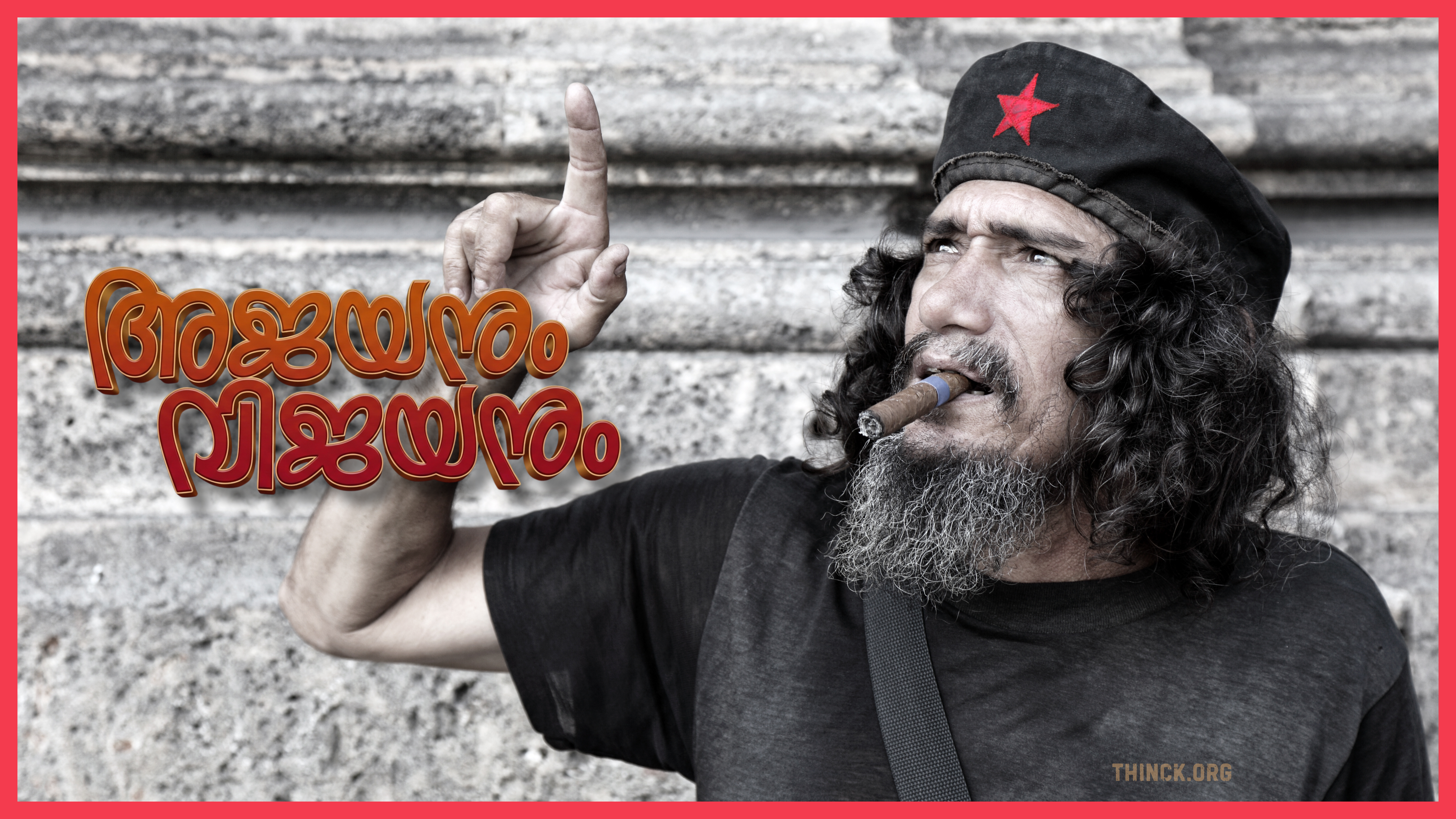  വിജയന് എല്ലാം നേരത്തേ അറിയാമായിരുന്നു : ഗോവിന്ദന് എല്ലാം അറിയണമെന്നില്ല : കോടിയേരിയുടെ നഷ്ടം വില മതിക്കാനാവാത്തത് : കിട്ടിയാൽ ഊട്ടി പോയാൽ ചട്ടി : നിയമസഭ പോയാലും ലോക്സഭ ലക്ഷ്യം : പത്തുകൊല്ലം ക്ലിഫ് ഹൗസിൽ ജീവിച്ചത് ബോണസ് : പരസ്യങ്ങൾ ചെയ്തുകൂട്ടിയത് ആഗ്രഹ സഫലീകരണം : ചിലപ്പോൾ ബിരിയാണി കൊടുത്താലോ !!