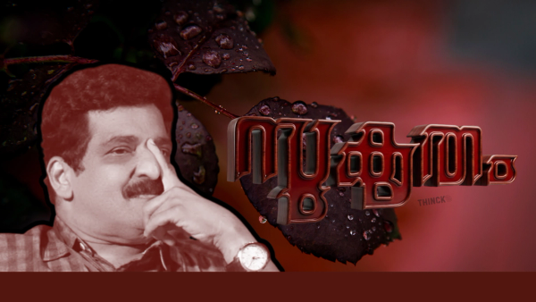 ആദർശത്തിന്റെ തണലിൽ അഴിമതി തൊടാത്ത കൈകൾ : ചതിക്കുഴികളിൽ വീണ കലാകാരന്റെ കനൽവഴികൾ : മുനീറിനൊപ്പം കേരളം!