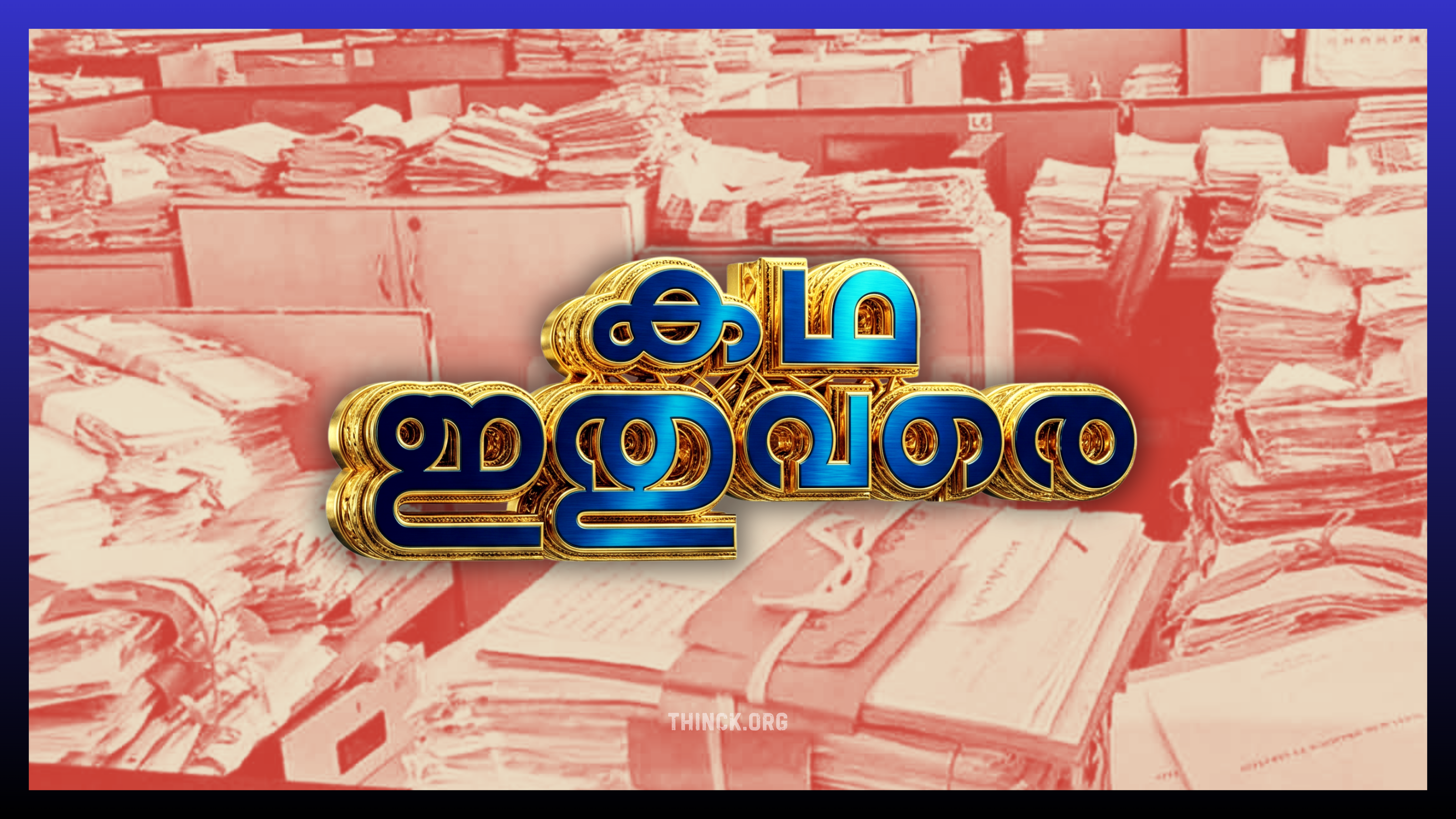 വി.ഡി. സതീശൻ സർക്കാർ അധികാരമേറ്റ് ഇരുപത് ദിവസത്തിനുള്ളിൽ നടപ്പിലാക്കിയ ജനപ്രിയ നയങ്ങളുടെയും വിപ്ലവകരമായ ഭരണപരമായ തീരുമാനങ്ങളുടെയും സമഗ്രമായ അവലോകനവും, ഈ പദ്ധതികൾ ഭാവിയിൽ കൂടുതൽ കാര്യക്ഷമമായി മുന്നോട്ട് കൊണ്ടുപോകുന്നതിനായി ഭരണകൂടം അടിയന്തരമായി സ്വീകരിക്കേണ്ട പ്രായോഗികമായ തുടർനടപടികളെക്കുറിച്ചുള്ള നിർദ്ദേശങ്ങളും !!