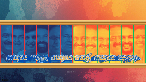 നമ്മുടെ സ്വപ്നം : നമ്മുടെ വോട്ട് : നമ്മുടെ കേരളം !!