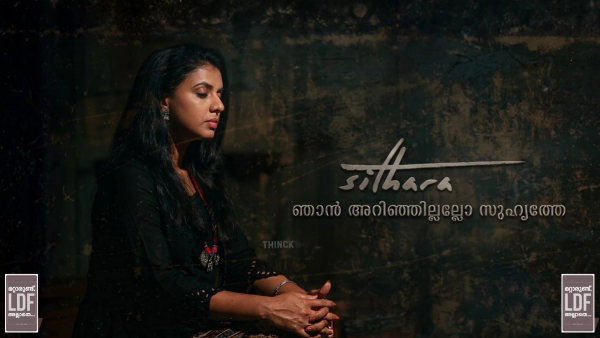 ഞാൻ അറിഞ്ഞില്ലല്ലോ സുഹൃത്തേ : സിത്താരയുടെ മറുപടിയും പൊളിഞ്ഞുവീണ നുണക്കഥകളും:  കേരളം കണ്ട വെളുപ്പിക്കൽ മഹോത്സവത്തിന്റെ പിന്നാമ്പുറങ്ങൾ :  പാവങ്ങളെ വിറ്റ് വോട്ടുപിടിക്കുന്ന പിആർ തന്ത്രങ്ങളിൽ നിന്നും  എകെജി സെന്ററിലെ നുണഫാക്ടറികളിലേക്കുള്ള ദൂരം !!