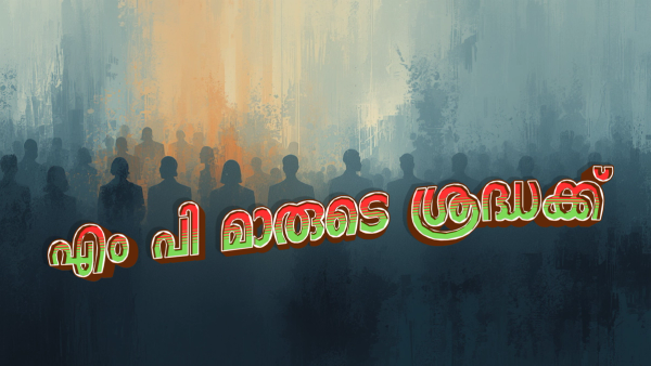 ജനങ്ങൾ ജയിപ്പിച്ച എംപിമാർ :  വിശ്വാസം പരീക്ഷിക്കുന്ന രാഷ്ട്രീയ കളികൾ : ഗ്രൂപ്പ് രാഷ്ട്രീയം : അനാവശ്യ പിടിവാശി : നഷ്ടമാകുന്ന അവസരങ്ങൾ : അണികൾ കലിപ്പിലേക്ക് !!