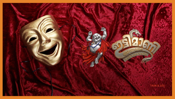 അന്നമനടയിൽ ജനിച്ച ചൊവ്വാ ഗ്രഹക്കാരൻ ഇട്ടിമാണി : മമ്മൂട്ടിയുടെ സ്കാനറും ഗെയ്ൽ പൈപ്പ് ലൈനും : മുറുക്കാൻ കട പോലും കൊണ്ടുവരുവാൻ പറ്റാത്ത വിദേശയാത്രകളും : എകെജി നുണ ഫാക്ടറിയിലെ കടിച്ചാൽ പൊട്ടാത്ത ഭാഷയും : ശർമ്മക്കും രാജേഷിനും സ്വരാജിനും രാജീവനും ഒരു ട്യൂഷൻ ടീച്ചർ : വ്യവസായ മന്ത്രി എന്നഭിനയിക്കുന്ന രാജീവിന് ഒരു തുറന്ന കത്ത് !!